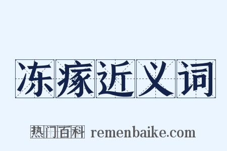 冻瘃近义词是什么意思的图片